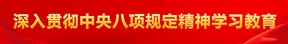 深入貫徹中央八項規(guī)定精神學(xué)習(xí)教育